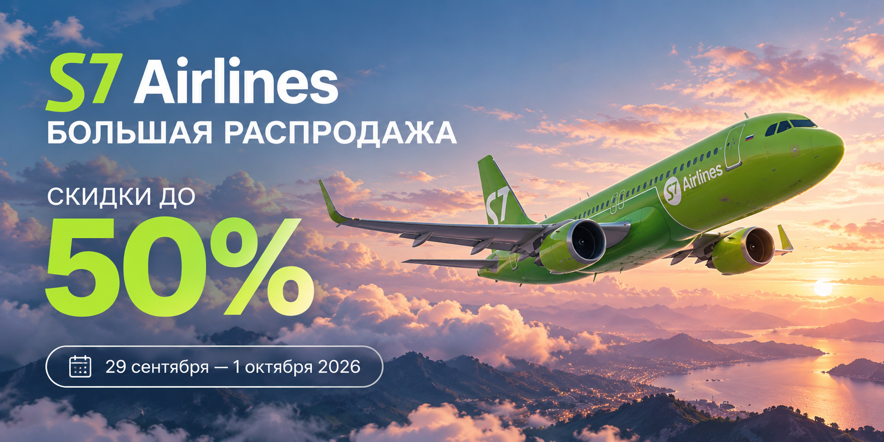 Авиакомпания S7 Airlines анонсировала трехдневную распродажу билетов со скидками до 50% Авиакомпания S7 Airlines анонсировала трехдневную распродажу билетов со скидками до 50%