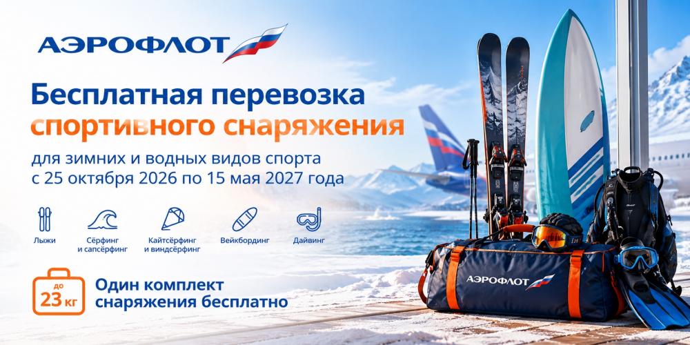 Аэрофлот бесплатно перевезёт спортивное снаряжение