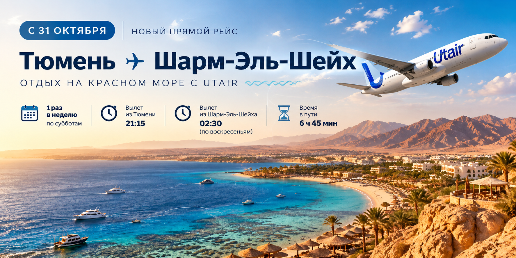 Utair запускает прямые рейсы из Тюмени в Шарм-Эль-Шейх с 31 октября Utair запускает прямые рейсы из Тюмени в Шарм-Эль-Шейх с 31 октября